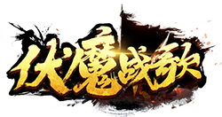 伏魔战歌