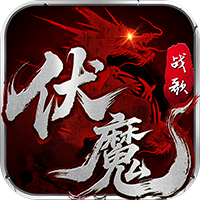 伏魔战歌